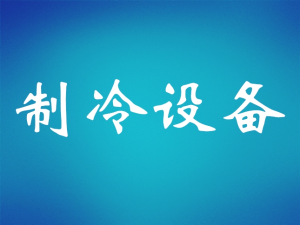 十年最高增幅，商用冷凍冷藏壓縮機(jī)擴(kuò)張?zhí)崴? title=